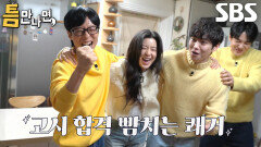 유재석×이선빈×김영대×유연석, 3단계 틈 미션 성공에 도파민 폭발