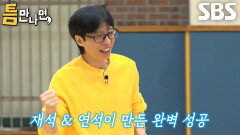 유재석×유연석, 첫 도전만에 1단계 틈 미션 성공 후 기쁨의 포효!