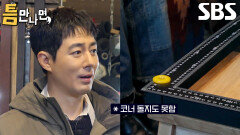 “이 형! 왜 저래!!” 조인성, 단추 위치 애매하게 둔 유재석 향해 비난