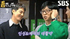 “어때 막 아드레날린이” 유재석×조인성, 앞 순서부터 깔끔한 1단계 성공에 짜릿!