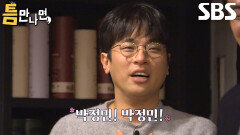 박정민, 하루 종일 틈 미션 책임지고 마무리 담당하며 아드레날린 폭발