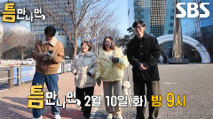 [2월 10일 예고] “다시 해보자!” 김숙×송은이, 온몸 던져 성공의 화음 쌓는 게임 정복기