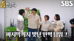 유재석×유연석×송은이×김숙, 3단계 미션 10번째 도전에 극적 성공