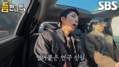 ‘연극 신인’ 주종혁, 유연석의 연극 실수 이야기 듣고 사색↘