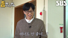 유재석, 처음 보는 주종혁의 비매너 플레이에 어이 상실↘