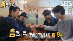 [3월 17일 예고] 박성웅×이상윤, 게임 앞에서 누아르 실종된 포스 넘치는 틈 친구들