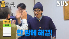 유재석×유연석, 사이좋게 하나씩 해결하며 한 번에 1단계 성공