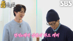 유연석×유재석, 3점 슛과 1점 슛 넣으며 1단계 미션 하드캐리