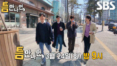 [3월 24일 예고] 유준상×김건우, 열정맨과 쭈글 막냇동생이 함께 만들어갈 하모니