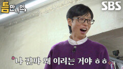 유재석, 지난주에 이어 기적같이 2초 만에 1단계 성공하자 당황!