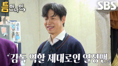 “바로 가!” 유준상×유연석, 감 좋은 타이밍 잡아 성공 이끈 열정맨