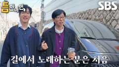 유준상, 부끄러움 없이 넘치는 에너지로 길에서 뮤지컬 발성 자랑