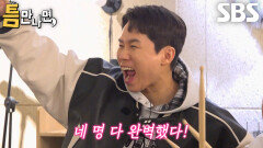 양세형×유재석×양세찬×유연석, 1단계 틈 미션 한 방에 성공