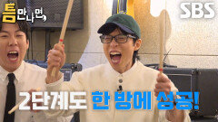 “즐겨 즐겨...!” 유재석×양세찬×양세형×유연석, 첫 도전만에 2단계 틈 미션 성공↗