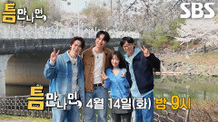 [4월 14일 예고] ‘빅스타’ 박보영×이광수, 시즌 마지막 회 화려하게 장식하기 위해 등장