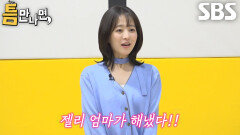박보영×이광수×유재석×유연석, ‘젤리 엄마’ 틈 주인의 활약으로 2단계 성공