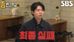 주우재×유재석×존박×유연석, 허무하게 끝나버린 마지막 도전에 죄스러운 마음↘