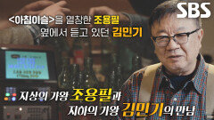 ‘가왕’ 조용필, 김민기와의 첫 만남에서 부른 노래