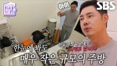 “어림도 없어요!” 유정수, 후보 2호 카페의 작은 주방 보며 한숨↘