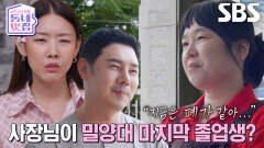 ‘밀양대 마지막 졸업생’ 후보 3호 카페 사장, 폐허가 된 모교 생각에 울컥↘