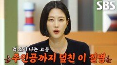 [11월 9일 예고] 억 소리 나는 고통! 조용하던 마을을 휩쓴 ‘연쇄 골절 사건’