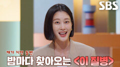 [12월 14일 예고] 밤마다 찾아오는 공포! 해가 지면 돌변하는 질병의 정체