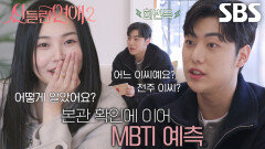 “그럴 것 같아서 느낌상” 이강원, 이라윤 MBTI 맞추며 날카로운 촉 발동!