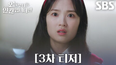 [3차 티저] “내가 뭘 그렇게까지 잘못했는데” 김혜윤×로몬, 철없는 ‘MZ 구미호’에게 내려진 사랑의 형벌