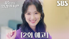 [2회 예고] “소원이 뭐야?” 김혜윤, 기억 못 하는 로몬에게 은근슬쩍 제안↗