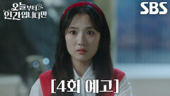 [4회 예고] “일어나, 강시열” 김혜윤, 위기에 빠진 로몬 구하기 위해 등장!