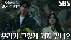 김혜윤×로몬, 또 다른 구미호 찾으려 산 등반하다가 당한 신고