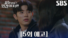 [5회 예고] “자꾸 잊어버리나 본데...” 로몬, 인간으로 변한 김혜윤 챙기며 가까워진 사이