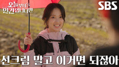 김혜윤×로몬, 길 가다 발견한 우산으로 뜨거운 햇빛 가리기 성공