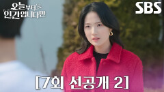 [7회 선공개 2] “어떤 느낌이야?” 김혜윤, 다정한 노부부 보며 로몬에게 하는 연애 질문!