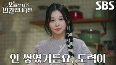 “똑바로 하고 계신 거 맞아요?” 이시우, 도력 쌓이지 않은 김혜윤에게 일침!