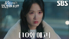 [10회 예고] “나를 좀 도와야겠어” 김혜윤, 뒤바뀐 운명 바로잡기 위해 장동주에 제안↗