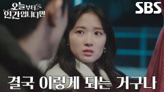 [절망 엔딩] 김혜윤, 꿈속에서 자신 향해 흉기 겨누는 로몬 암시하며 눈물