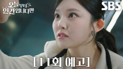 [11회 예고] “내 여우구슬 어디 뒀어?” 이시우, 김태우에 홀려 흑화 한 뒤 김혜윤 위협