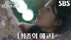 [최종회 예고] “그게 내 소원이야” 김혜윤, 로몬 위해 간절히 비는 마지막 소원!