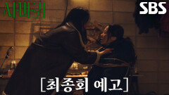 [최종회 예고] “날 죽이려면 지금뿐이야” 고현정, 한동희와 숨 막히는 대치 후 실종