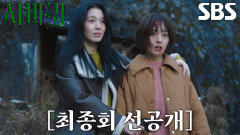 [최종회 선공개] “반가워요, 엄마” 한동희, 인질로 교환되어 온 고현정에게 사악한 인사