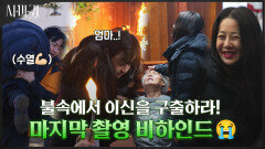 [메이킹] 배우들의 열연으로 빛났던 마지막 촬영 현장과 시원섭섭한 종영 소감까지! 팀 사마귀 안녕ㅠ.ㅠ