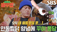 류수영, 계량 필요 없는 ‘안동 꾸이’ 양념의 달인