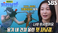 [선공개] “너무 커서 무서워!!” 김옥빈, 황금어장 카리브해 중심에서 두려움 딛고 얻어낸 ‘크레이피시’ 포획