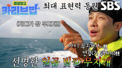 정글밥 멤버들, 카리브해 한가운데서 발견한 활짝 핀 쌍무지개