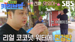 “와아앜” 윤남노, 코코넛 워터의 청량함에 진심 어린 감탄