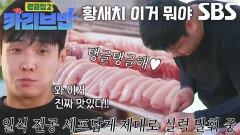 [선공개] ‘남노카세’ 윤남노, 카리브해 특A급 청새치 해체쇼