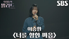 김수민, 절제된 목소리로 나지막이 전하는 ＜이승환 - 너를 향한 마음＞