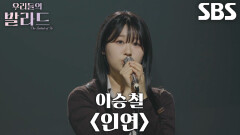 이민지, 폭넓은 감정으로 압도적인 몰입감 선사한 ＜이승철 - 인연＞