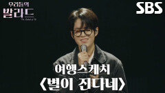 이준석, 묵묵하게 자신의 색으로 표현한 ＜여행스케치 - 별이 진다네＞